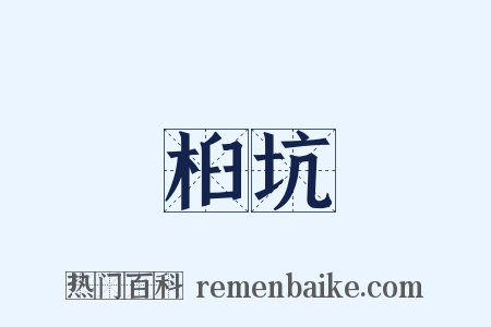桕坑是什么意思的图片